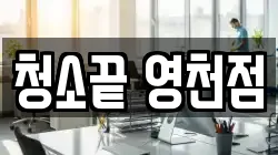 청소끝 영천점