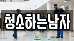 청소하는남자