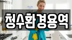 경상북도 영천시 완산동 청소,입주청소,사무실청소,에어컨청소,특수청소,상가청소,거주청소,유품정리
