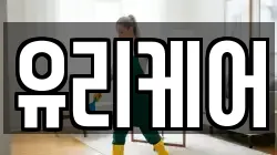 유리케어