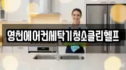 경상북도 영천시 임고면 청소,입주청소,사무실청소,에어컨청소,특수청소,상가청소,거주청소,유품정리
