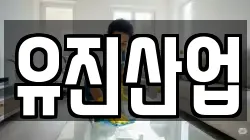 유진산업