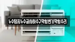 누수탐지누수공사하수구막힘변기막힘수리