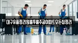 대구유품정리원룸투룸주공아파트모든집정리