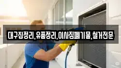 대구집정리,유품정리,이사짐폐기물,철거전문