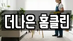 더나은 홈클린