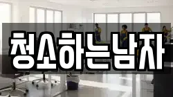청소하는남자