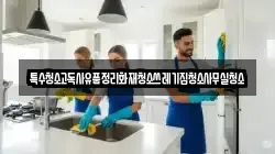 경상북도 영천시 작산동 청소,입주청소,사무실청소,에어컨청소,특수청소,상가청소,거주청소,유품정리