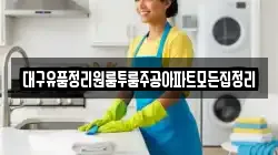 대구유품정리원룸투룸주공아파트모든집정리