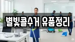 별빛콜수거 유품정리
