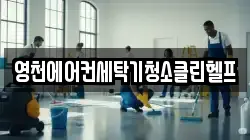경상북도 영천시 조교동 청소,입주청소,사무실청소,에어컨청소,특수청소,상가청소,거주청소,유품정리