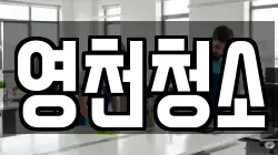 영천청소
