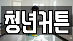 청년커튼