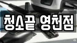 청소끝 영천점