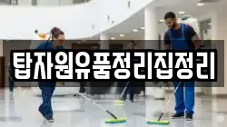 탑자원유품정리집정리