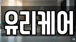 유리케어