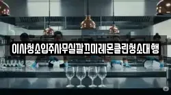 이사청소입주사무실깔끄미레몬클린청소대행