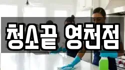 청소끝 영천점