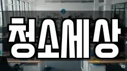 청소세상