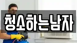 청소하는남자