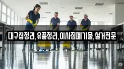 대구집정리,유품정리,이사짐폐기물,철거전문