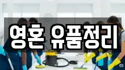 경상북도 영천시 청통면 청소,입주청소,사무실청소,에어컨청소,특수청소,상가청소,거주청소,유품정리