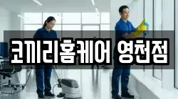 코끼리홈케어 영천점