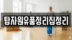 탑자원유품정리집정리