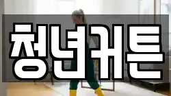 청년커튼