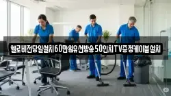 헬로비전당일설치60만원유선방송50인치TV증정케이블설치