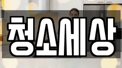 청소세상