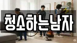 청소하는남자