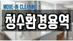 경상북도 영천시 화룡동 청소,입주청소,사무실청소,에어컨청소,특수청소,상가청소,거주청소,유품정리