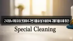 24시누수탐지싱크대하수구변기뚫음철거원상복구폐기물유품정리