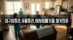 대구집정리,유품정리,이사짐폐기물,철거전문