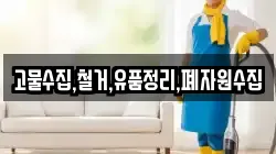 고물수집,철거,유품정리,폐자원수집