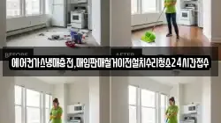 경상북도 예천군 감천면 청소,입주청소,사무실청소,에어컨청소,특수청소,상가청소,거주청소,유품정리