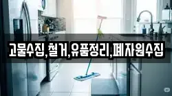고물수집,철거,유품정리,폐자원수집