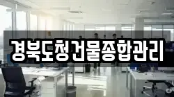 경북도청건물종합관리