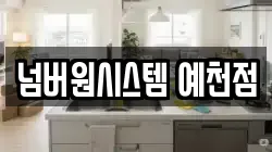 넘버원시스템 예천점
