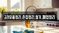 고려유품정리,촌집정리,철거,폐업정리