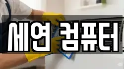 세연 컴퓨터