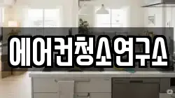 에어컨청소연구소