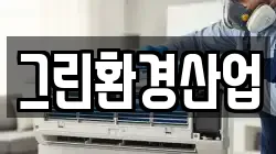 그린환경산업