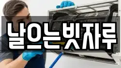 날으는빗자루