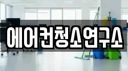 경상북도 예천군 예천읍 청소,입주청소,사무실청소,에어컨청소,특수청소,상가청소,거주청소,유품정리