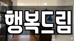 행복드림