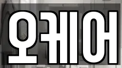 경상북도 예천군 청소,입주청소,사무실청소,에어컨청소,특수청소,상가청소,거주청소,유품정리