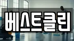베스트클린