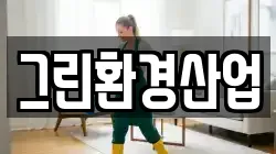그린환경산업